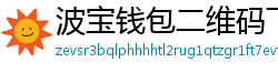 波宝钱包二维码下载